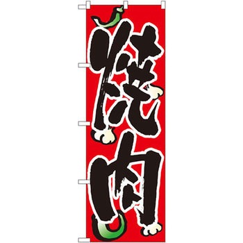のぼり 焼肉 P・O・Pプロダクツ