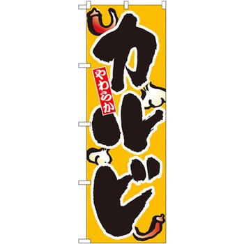 のぼり やわらかカルビ P・O・Pプロダクツ