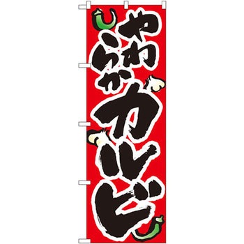 のぼり やわらかカルビ P・O・Pプロダクツ