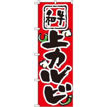 のぼり 和牛上カルビ P・O・Pプロダクツ