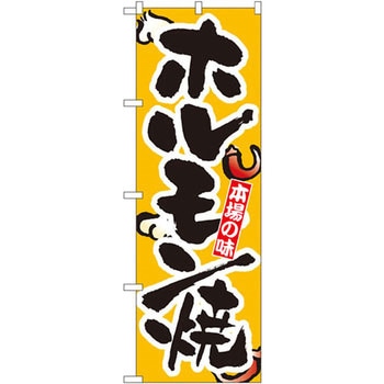 のぼり 本場の味ホルモン焼 P・O・Pプロダクツ