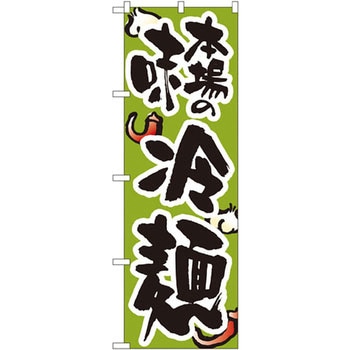 のぼり 本場の味冷麺 P・O・Pプロダクツ
