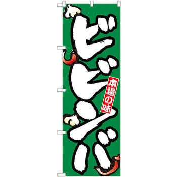 のぼり 本場の味ビビンバ P・O・Pプロダクツ