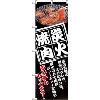 のぼり 炭火焼肉 ランチもやってます 当店自慢の秘伝のタレと こだわりの塩 炭火の上で肉がジューシーと踊る P O Pプロダクツ株式会社 飲食 軽食 通販モノタロウ 8130