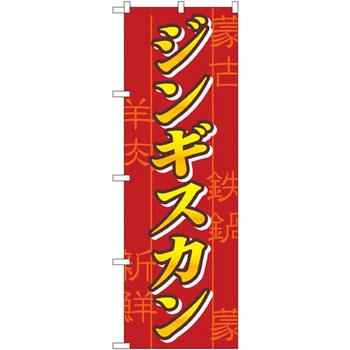 のぼり ジンギスカン P・O・Pプロダクツ
