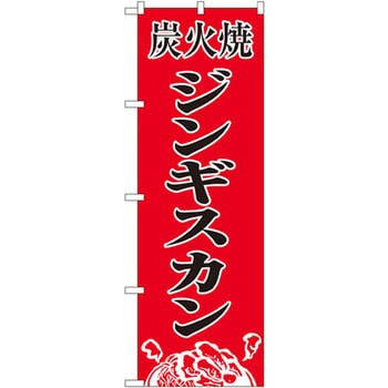 のぼり 炭火焼ジンギスカン P・O・Pプロダクツ