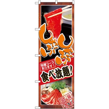 のぼり しゃぶしゃぶ食べ放題 各種コースあります! P・O・Pプロダクツ
