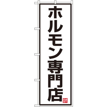のぼり ホルモン専門店 P・O・Pプロダクツ