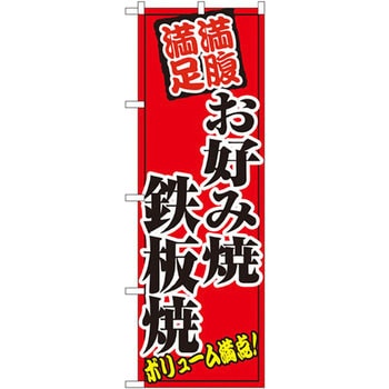 のぼり お好み焼鉄板焼 満腹満足 ボリューム満点! P・O・Pプロダクツ