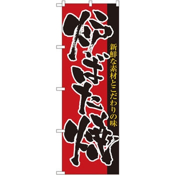 のぼり 炉ばた焼 新鮮な素材とこだわりの味 P・O・Pプロダクツ