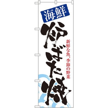 のぼり 海鮮炉ばた焼 新鮮な魚、季節の野菜 P・O・Pプロダクツ