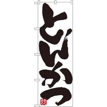 のぼり とんかつ - P・O・Pプロダクツ