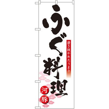 のぼり ふぐ料理 磨き抜かれたうまさ P・O・Pプロダクツ