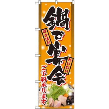 のぼり 鍋で宴会 ご予約承ります P・O・Pプロダクツ