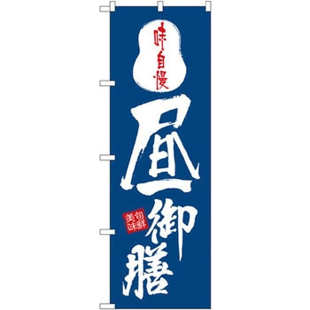 のぼり 味自慢昼御膳 - P・O・Pプロダクツ