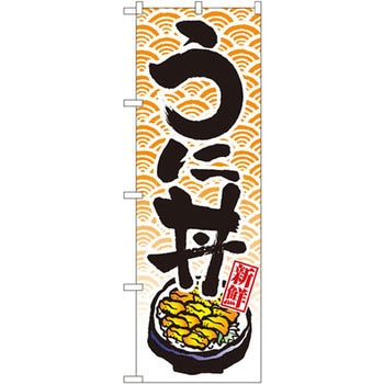 のぼり 新鮮うに丼 P・O・Pプロダクツ