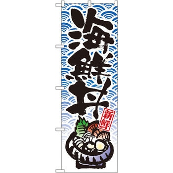 のぼり 新鮮海鮮丼 P・O・Pプロダクツ