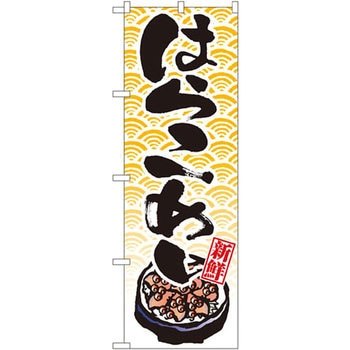 のぼり 新鮮はらこめし P・O・Pプロダクツ