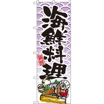のぼり 新鮮海鮮料理 P・O・Pプロダクツ