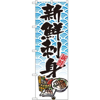 のぼり 新鮮刺身 P・O・Pプロダクツ