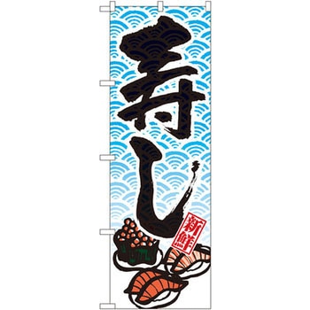 のぼり 新鮮寿し P・O・Pプロダクツ