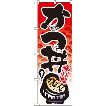 のぼり 味自慢かつ丼 P・O・Pプロダクツ