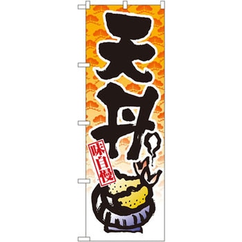 のぼり 天丼 P・O・Pプロダクツ