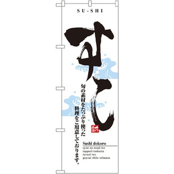 のぼり すし 旬の素材をたっぷり使った料理をご用意しております。 P・O・Pプロダクツ