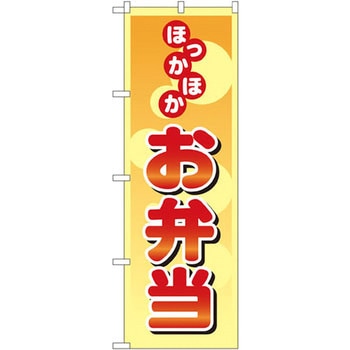 のぼり ほっかほかお弁当 P・O・Pプロダクツ