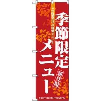 のぼり 季節限定メニュー新登場 この時期だけの特別メニュー P・O・Pプロダクツ