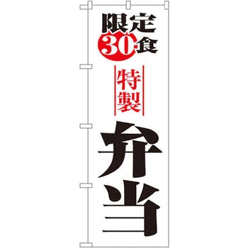のぼり 限定30食特製弁当 - P・O・Pプロダクツ