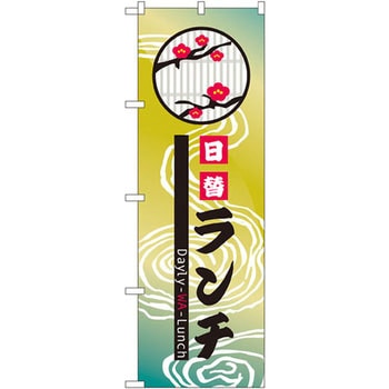 のぼり 日替ランチ P・O・Pプロダクツ