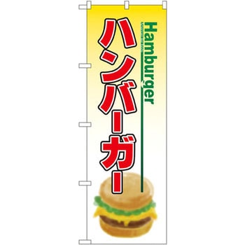 のぼり ハンバーガー P・O・Pプロダクツ