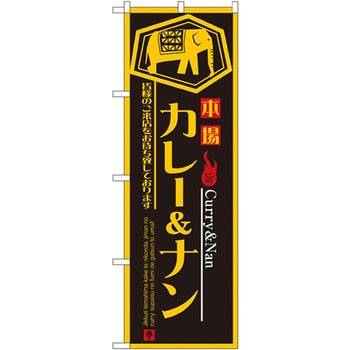 のぼり 本場カレー&ナン 皆様のご来店をお待ち致しております P・O・Pプロダクツ