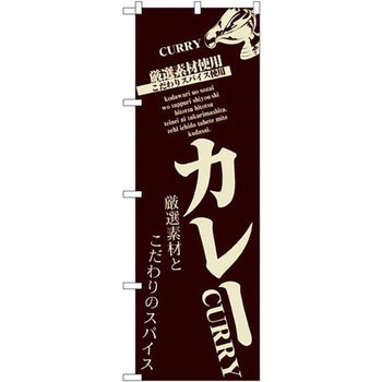 のぼり カレー 厳選素材とこだわりのスパイス P・O・Pプロダクツ