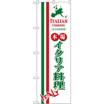 のぼり 本場イタリア料理 P・O・Pプロダクツ
