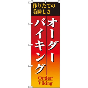 のぼり オーダーバイキング 作りたての美味しさ P・O・Pプロダクツ