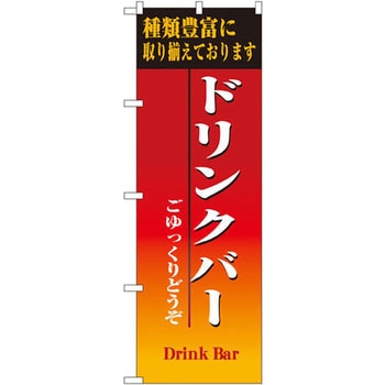 のぼり ドリンクバー 種類豊富に取り揃えております ごゆっくりどうぞ P・O・Pプロダクツ