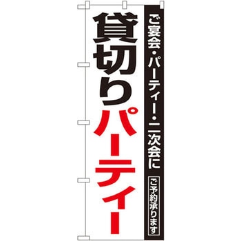 のぼり 貸切りパーティー ご宴会・パーティー・二次会に ご予約承ります P・O・Pプロダクツ
