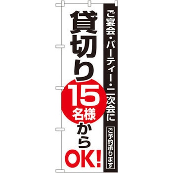 のぼり 貸切り ご宴会・パーティー・二次会 ご予約承ります - P・O・Pプロダクツ