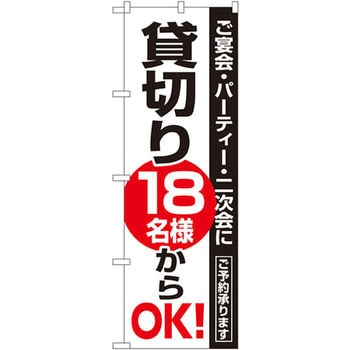 のぼり 貸切り ご宴会・パーティー・二次会 ご予約承ります - P・O・Pプロダクツ