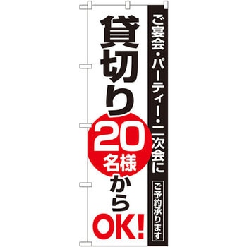 のぼり 貸切り ご宴会・パーティー・二次会 ご予約承ります - P・O・Pプロダクツ