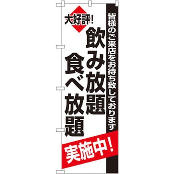 のぼり 大好評!飲み放題食べ放題実施中!皆様のご来店をお待ち致しております - P・O・Pプロダクツ