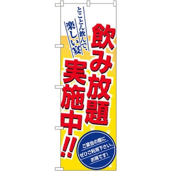 のぼり 飲み放題実施中!!とことん飲んで、楽しい宴 ご宴会の際にぜひご利用下さい。お得です。 P・O・Pプロダクツ