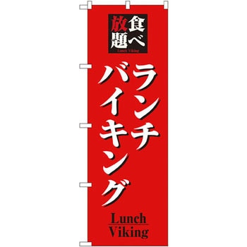 のぼり 食べ放題ランチバイキング P・O・Pプロダクツ