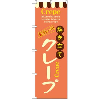のぼり 焼き立てクレープ 美味し～い! P・O・Pプロダクツ