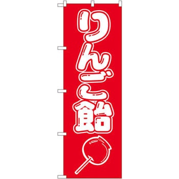 のぼり りんご飴 P・O・Pプロダクツ