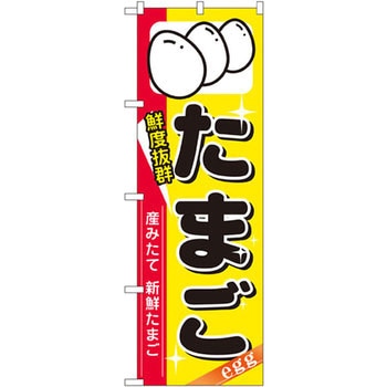 のぼり 鮮度抜群たまご 生みたて新鮮たまご P・O・Pプロダクツ
