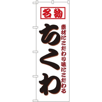 のぼり 名物ちくわ 素材にこだわり味にこだわる P・O・Pプロダクツ