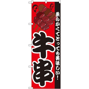 のぼり 牛串 柔らかくてとっても美味しい! P・O・Pプロダクツ
